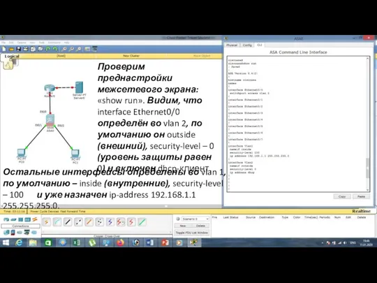 Проверим преднастройки межсетевого экрана: «show run». Видим, что interface Ethernet0/0