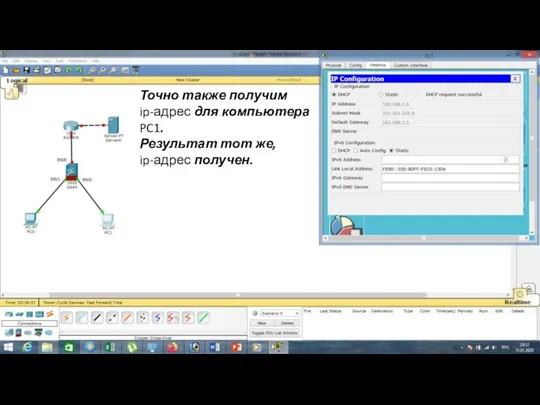 Точно также получим ip-адрес для компьютера PC1. Результат тот же, ip-адрес получен.