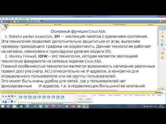 Основные функции Cisco ASA: 1. Stateful packet inspection, SPI —