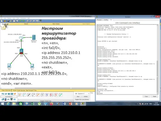 Настроим маршрутизатор провайдера: «n», «en», «int fa0/0», «ip address 210.210.0.1