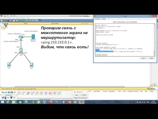 Проверим связь с межсетевого экрана на маршрутизатор: «ping 210.210.0.1». Видим, что связь есть!