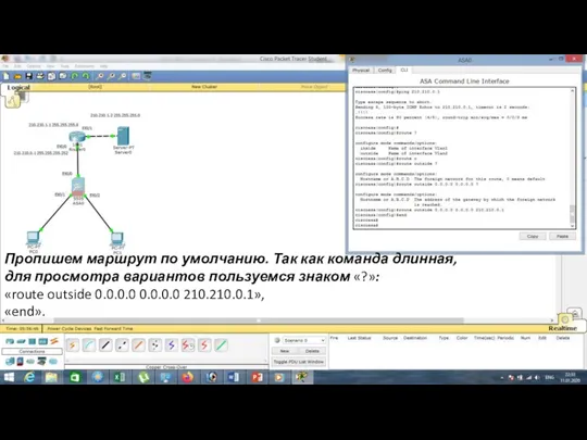 Пропишем маршрут по умолчанию. Так как команда длинная, для просмотра