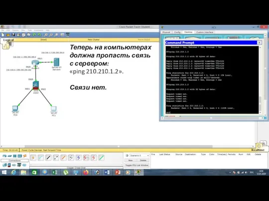 Теперь на компьютерах должна пропасть связь с сервером: «ping 210.210.1.2». Связи нет.