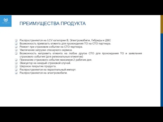 ПРЕИМУЩЕСТВА ПРОДУКТА Распространяется на LCV категории В, Электромобили, Гибриды и