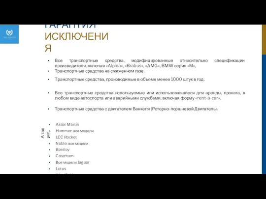 Все транспортные средства, модифицированные относительно спецификации производителя, включая «Alpina», «Brabus»,