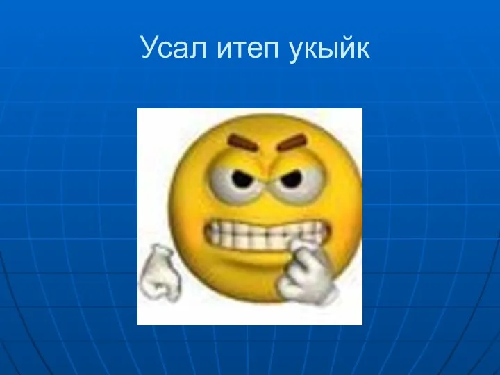 Усал итеп укыйк