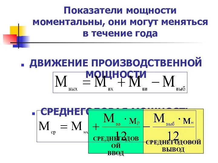 Показатели мощности моментальны, они могут меняться в течение года ДВИЖЕНИЕ