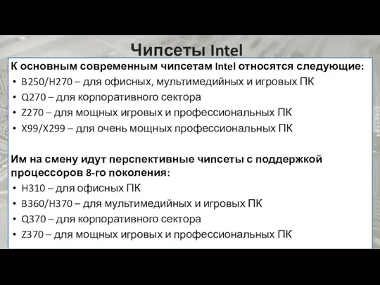 Чипсеты Intel К основным современным чипсетам Intel относятся следующие: B250/H270