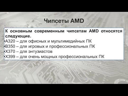 Чипсеты AMD К основным современным чипсетам AMD относятся следующие. A320