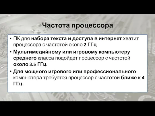 Частота процессора ПК для набора текста и доступа в интернет