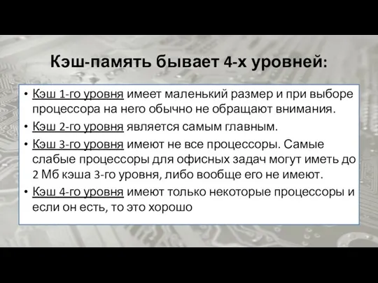 Кэш-память бывает 4-х уровней: Кэш 1-го уровня имеет маленький размер