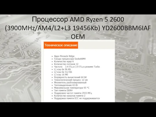 Процессор AMD Ryzen 5 2600 (3900MHz/AM4/L2+L3 19456Kb) YD2600BBM6IAF OEM