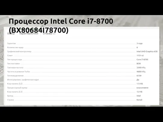 Процессор Intel Core i7-8700 (BX80684I78700)