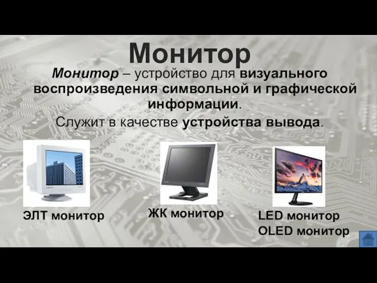 Монитор Монитор – устройство для визуального воспроизведения символьной и графической