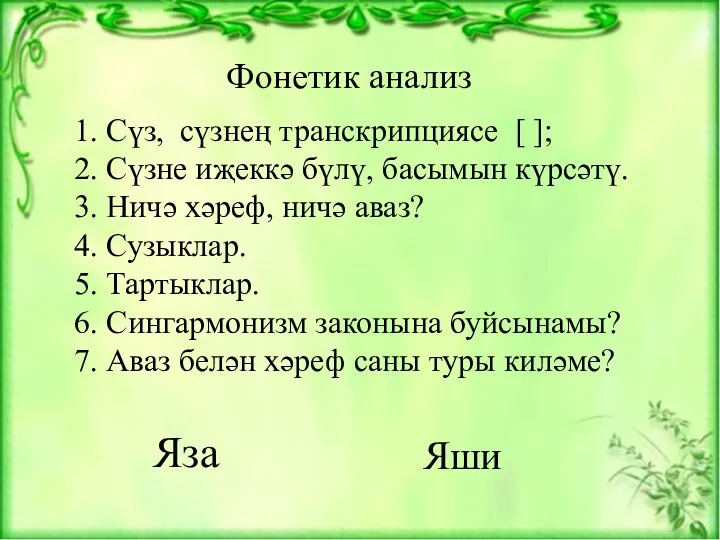 Фонетик анализ 1. Сүз, сүзнең транскрипциясе [ ]; 2. Сүзне