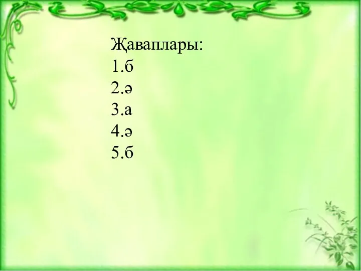 Җаваплары: 1.б 2.ә 3.а 4.ә 5.б