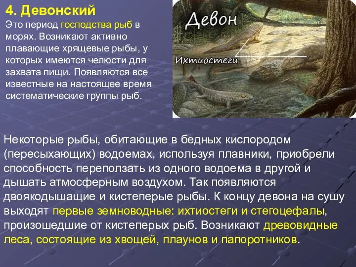 4. Девонский Это период господства рыб в морях. Возникают активно