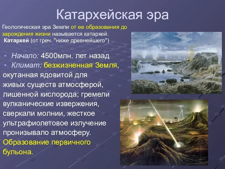 Катархейская эра Начало: 4500млн. лет назад Климат: безжизненная Земля, окутанная