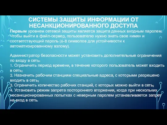 Первым уровнем сетевой защиты является защита данных входным паролем. Чтобы