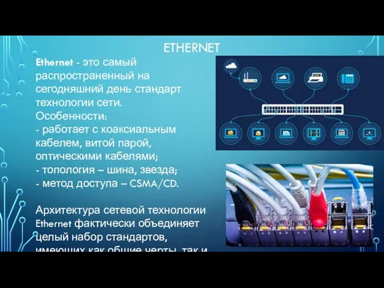 ETHERNET Ethernet - это самый распространенный на сегодняшний день стандарт