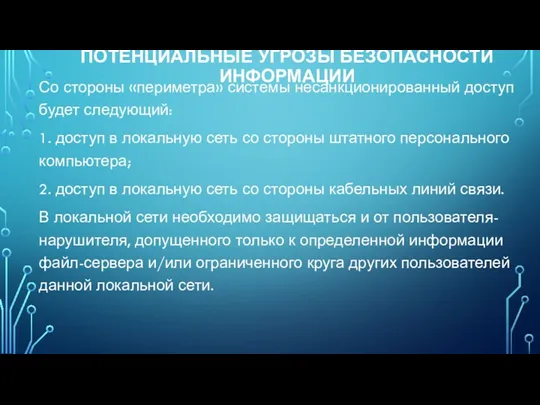 Со стороны «периметра» системы несанкционированный доступ будет следующий: 1. доступ