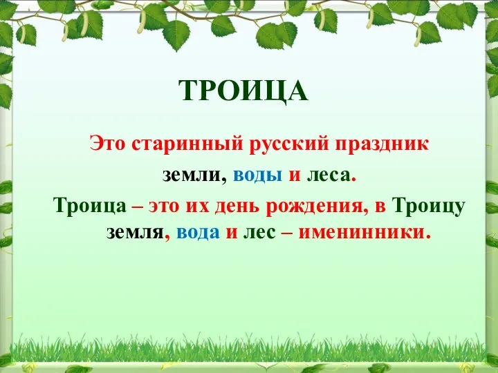 ТРОИЦА Это старинный русский праздник земли, воды и леса. Троица