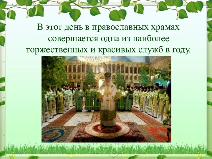 В этот день в православных храмах совершается одна из наиболее торжественных и красивых служб в году.