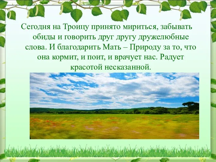 Сегодня на Троицу принято мириться, забывать обиды и говорить друг