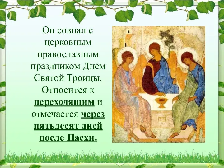 Он совпал с церковным православным праздником Днём Святой Троицы. Относится