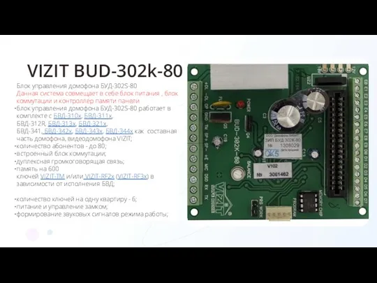 VIZIT BUD-302k-80 Блок управления домофона БУД-302S-80 Данная система совмещает в