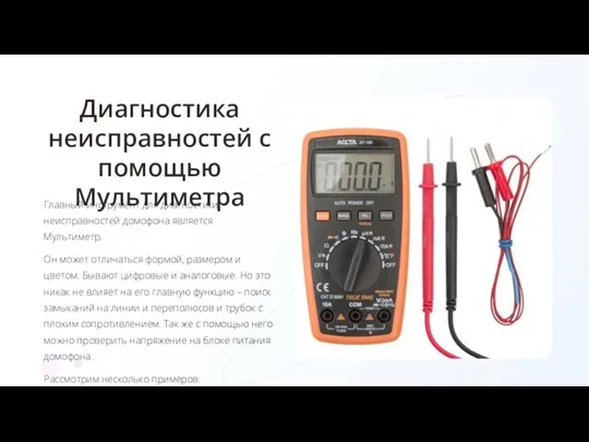 Диагностика неисправностей с помощью Мультиметра Главный инструмент для диагностики неисправностей домофона является Мультиметр.