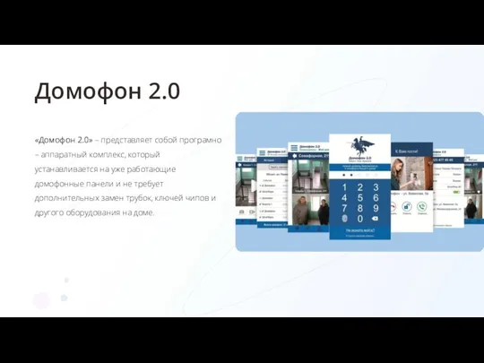 Домофон 2.0 «Домофон 2.0» – представляет собой програмно – аппаратный комплекс, который устанавливается