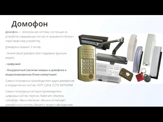 Домофон Домофон — электронная система, состоящая из устройств, передающих сигнал от вызывного блока
