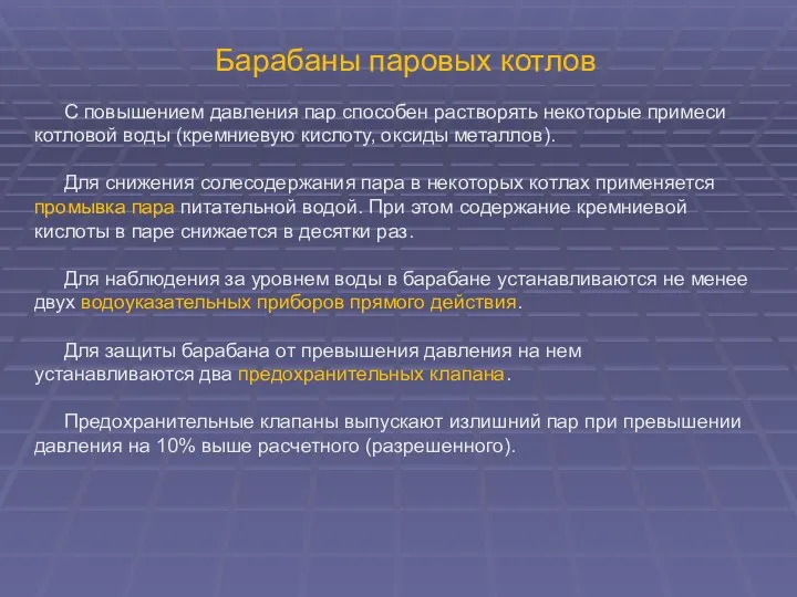 Барабаны паровых котлов С повышением давления пар способен растворять некоторые