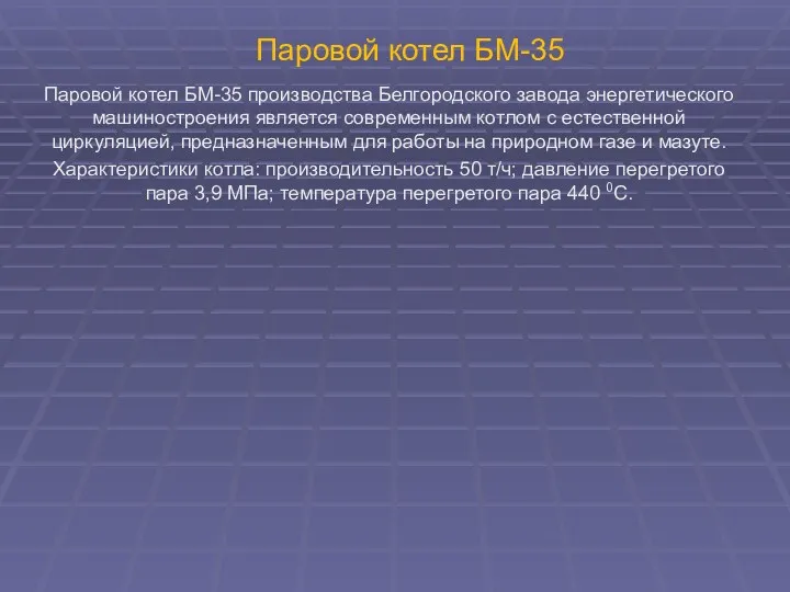 Паровой котел БМ-35 Паровой котел БМ-35 производства Белгородского завода энергетического машиностроения является современным