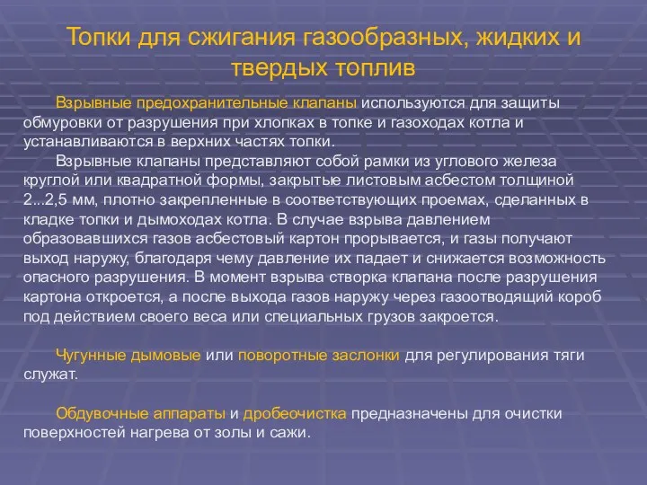 Топки для сжигания газообразных, жидких и твердых топлив Взрывные предохранительные