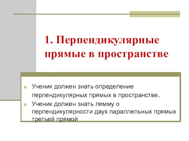 1. Перпендикулярные прямые в пространстве Ученик должен знать определение перпендикулярных