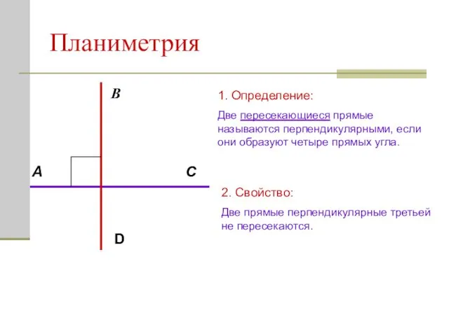 Планиметрия D A В С 1. Определение: Две пересекающиеся прямые