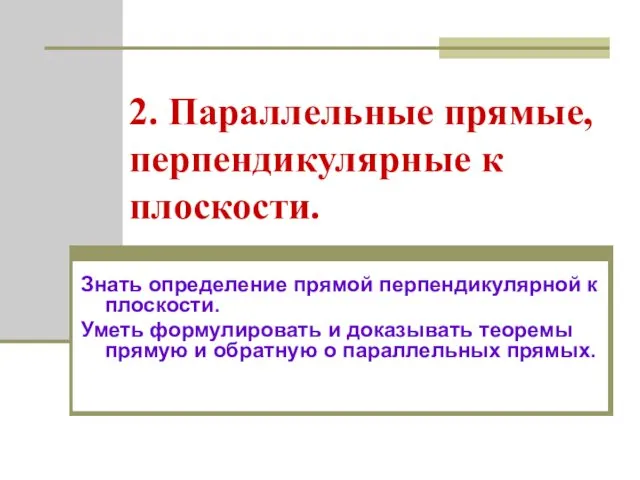 2. Параллельные прямые, перпендикулярные к плоскости. Знать определение прямой перпендикулярной