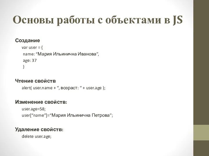 Основы работы с объектами в JS Создание var user =