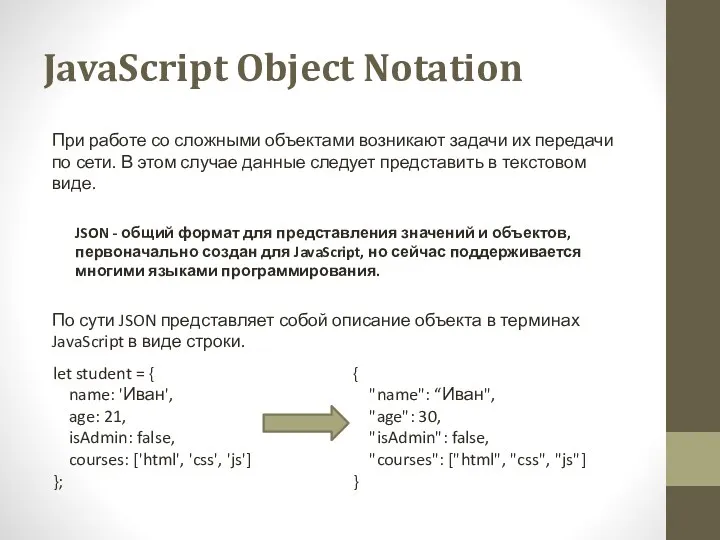 JavaScript Object Notation При работе со сложными объектами возникают задачи