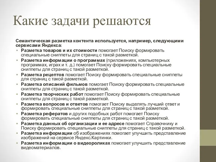 Какие задачи решаются Семантическая разметка контента используется, например, следующими сервисами