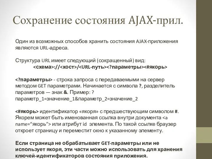 Сохранение состояния AJAX-прил. Один из возможных способов хранить состояния AJAX-приложения