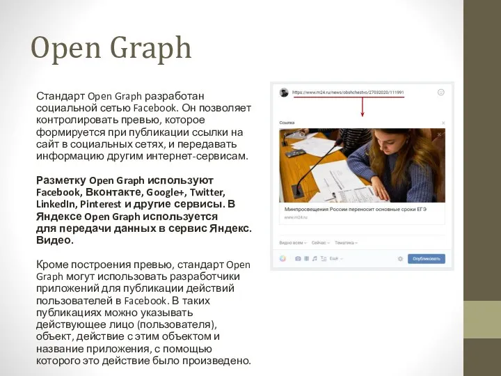 Open Graph Стандарт Open Graph разработан социальной сетью Facebook. Он