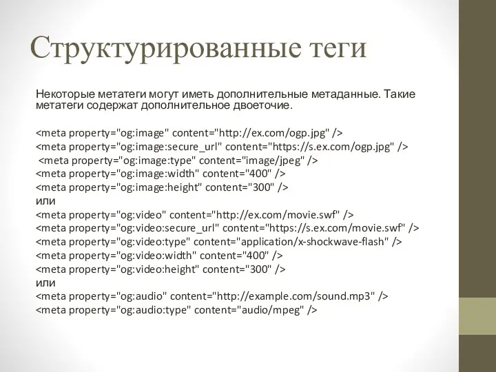 Структурированные теги Некоторые метатеги могут иметь дополнительные метаданные. Такие метатеги содержат дополнительное двоеточие. или или