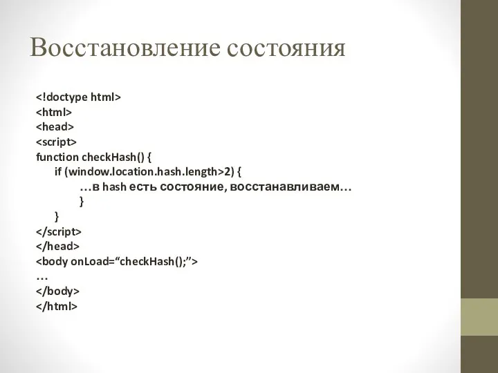 Восстановление состояния function checkHash() { if (window.location.hash.length>2) { …в hash есть состояние, восстанавливаем… } } …