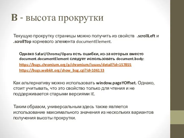 B - высота прокрутки Текущую прокрутку страницы можно получить из