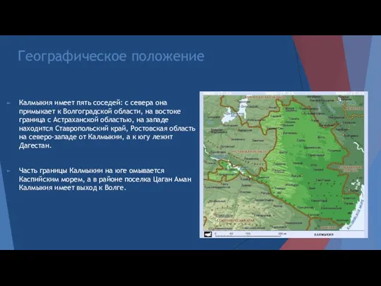 Географическое положение Калмыкия имеет пять соседей: с севера она примыкает