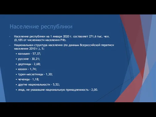 Население республики Население республики на 1 января 2020 г. составляет