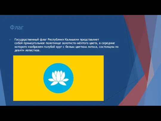 Флаг Государственный флаг Республики Калмыкия представляет собой прямоугольное полотнище золотисто-жёлтого